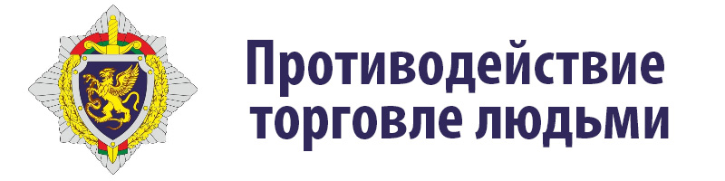 Противодействие торговле людьми