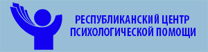 Республиканский центр психологической помощи